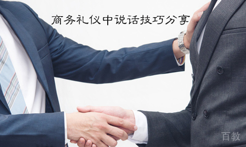 商务礼仪中说话技巧分享 