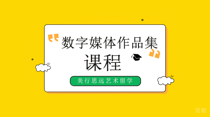 深圳数字媒体设计留学要作品集吗？该如何创作？ 