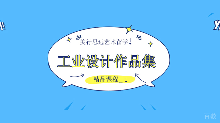 欧洲工业设计留学，这几所院校你千万别错过！ 