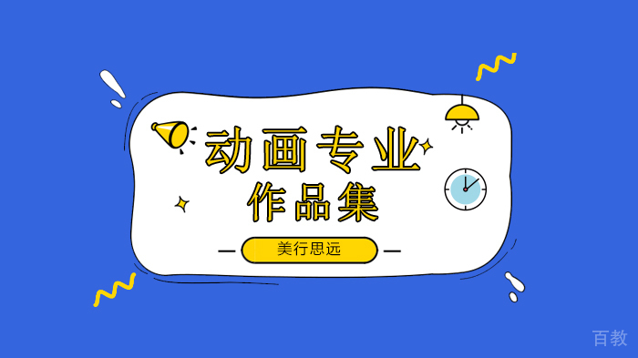 深圳动画专业留学申请要求有哪些？ 