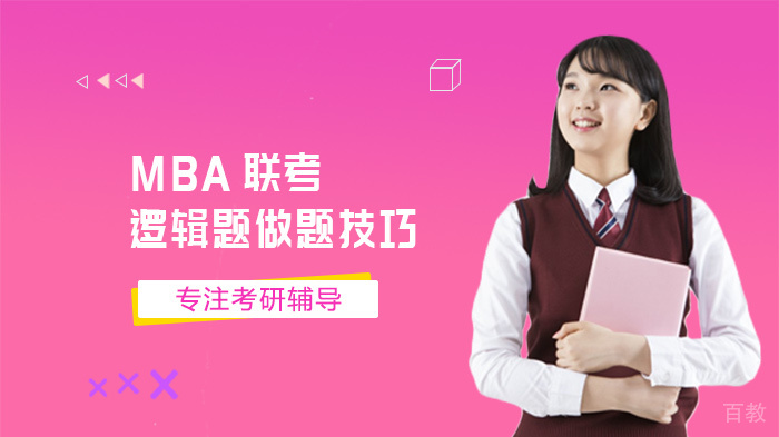 《MBA联考逻辑题做题技巧》