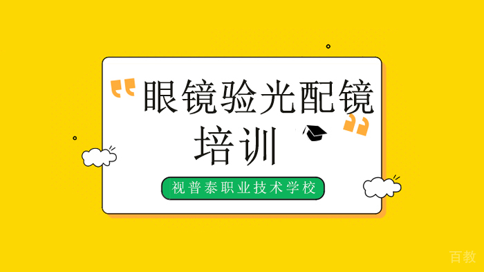 深圳眼镜验光配镜培训专业知识分享（二）！ 