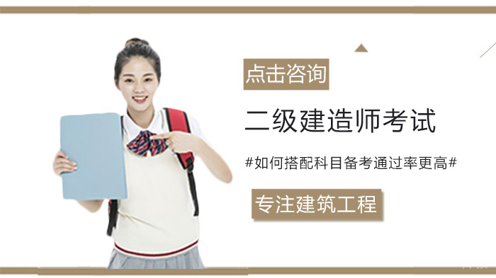 二级建造师考试如何搭配科目备考更高 