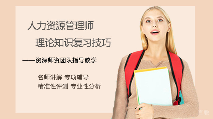 人力资源管理师理论知识复习技巧
