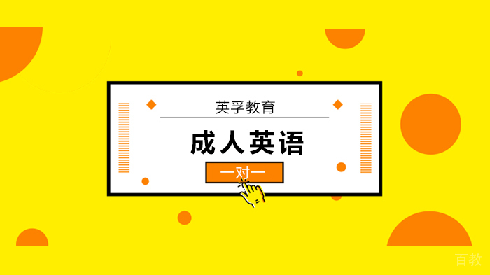 深圳成人学英语从零开始怎么学？报成人英语培训班有用吗？ 