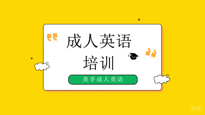 深圳成人英语培训班哪家好？ 