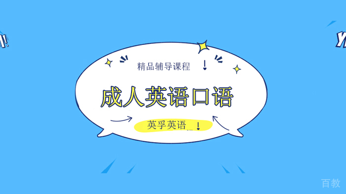 深圳成人如何自学英语口语？ 