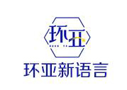南京环亚新语言培训中心