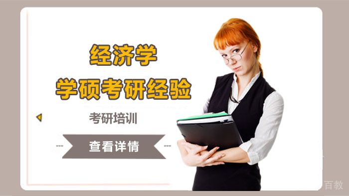 经济学学硕考研经验分享