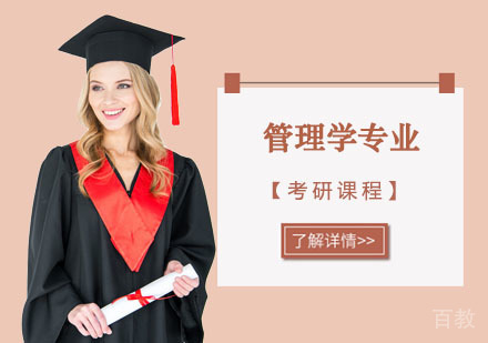 管理学专业考研培训课程