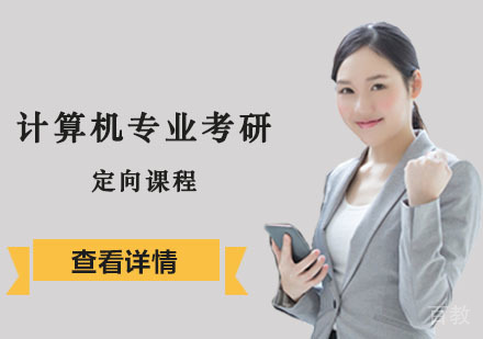 计算机专业考研定向课程