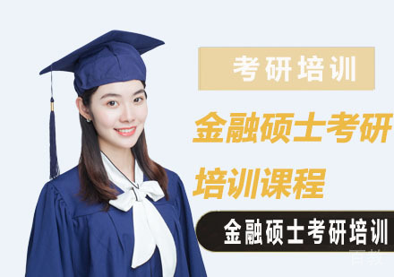 金融硕士考研培训课程