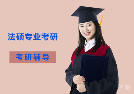 法硕专业考研培训课程