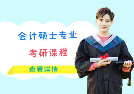 会计硕士专业考研培训课程