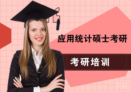 应用统计硕士考研培训课程