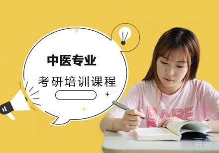中医专业考研培训课程