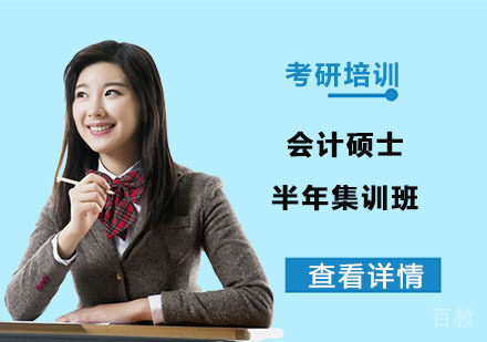 会计硕士半年集训班