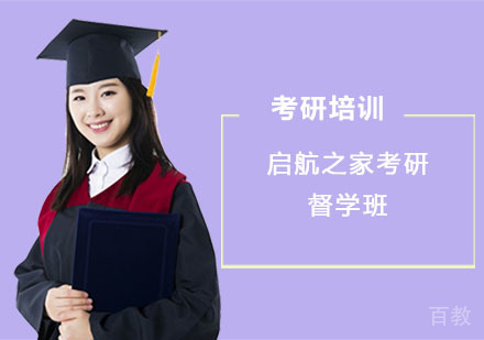 启航之家考研督学班