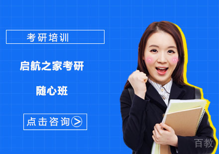 启航之家考研随心班