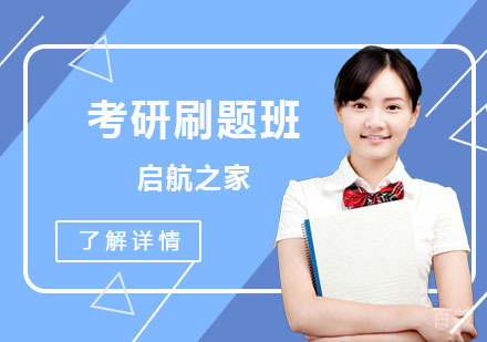 启航之家考研刷题班