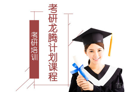考研龙腾计划课程