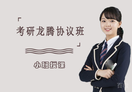 考研龙腾协议班
