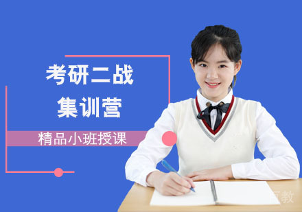 考研二战集训营