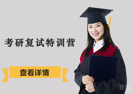 考研复试特训营