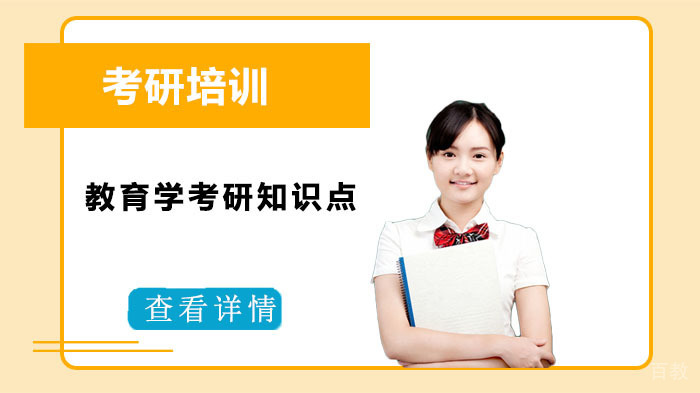 教育学考研知识点