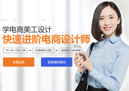 网页电商设计培训班