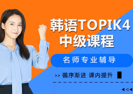 韩语TOPIK4中级课程