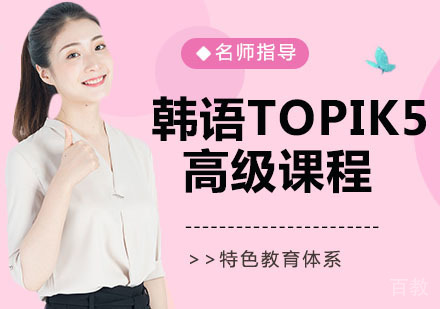 韩语TOPIK5高级课程