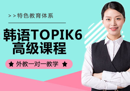 韩语TOPIK6高级课程
