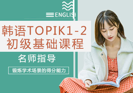 韩语TOPIK1-2初级基础课程