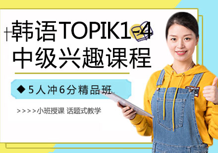韩语TOPIK1-4中级兴趣课程
