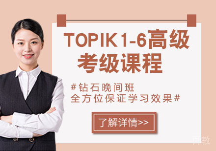 韩语TOPIK1-6高级考级课程