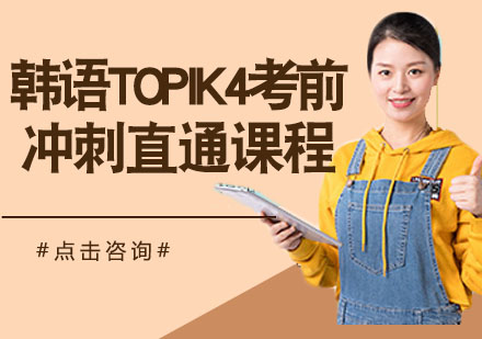 韩语TOPIK4考前冲刺直通课程