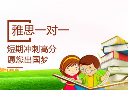 雅思1对1课程