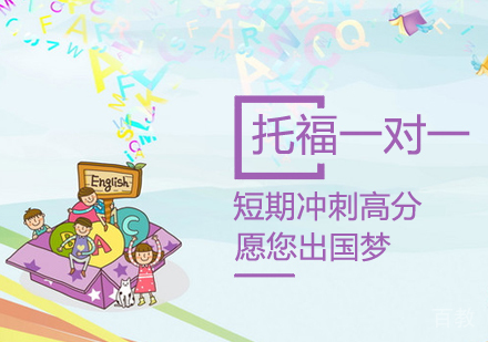 托福一对一课程