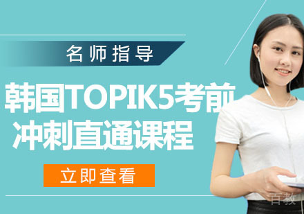 韩国TOPIK5考前冲刺直通课程
