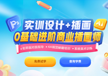 商业插画设计培训班