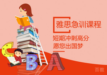 暑假雅思急训课程