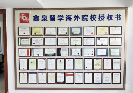 西安鑫泉留学海外院校授权书