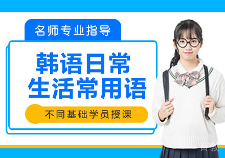 韩语日常生活常用语