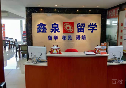 西安鑫泉留学校区前台环境