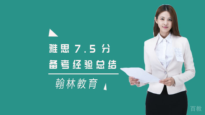 雅思7.5分备考经验总结 