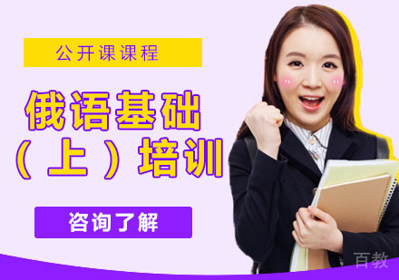 俄语基础（上）培训