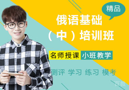 俄语基础（中）培训班