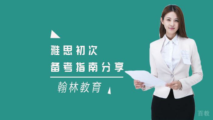 雅思初次备考指南分享 