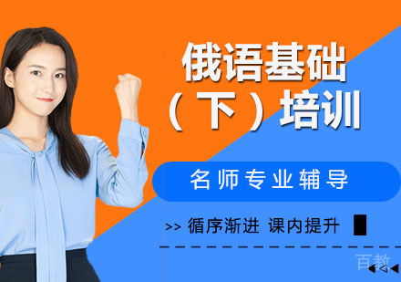 俄语基础（下）培训